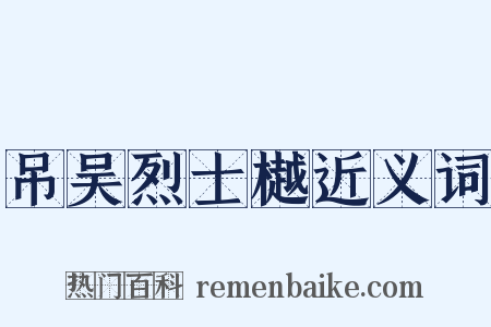 吊吴烈士樾近义词是什么意思的图片